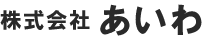 株式会社あいわ